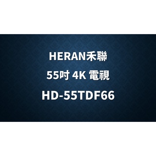✿聊聊最便宜✿全台配裝✿全新未拆箱 HD-55TDF66【HERAN禾聯】55吋 4K無邊界全螢幕智慧聯網液晶電視