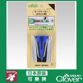 【安琪兒手作】22-103 Clover 滾邊器25mm 包邊器 製帶器 可樂牌 原廠貨 22103