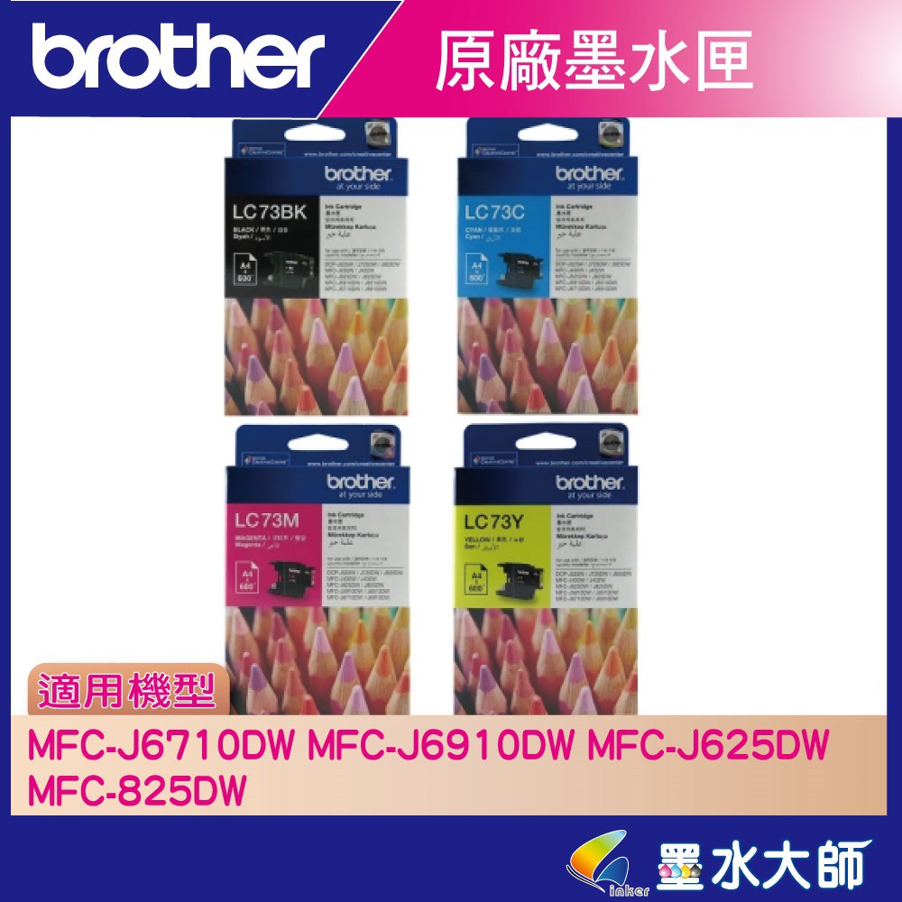 墨水大師▶Brother原廠墨水匣LC73 LC-73墨水匣▶適用MFC-J6710DW / MFC-J6910DW墨水