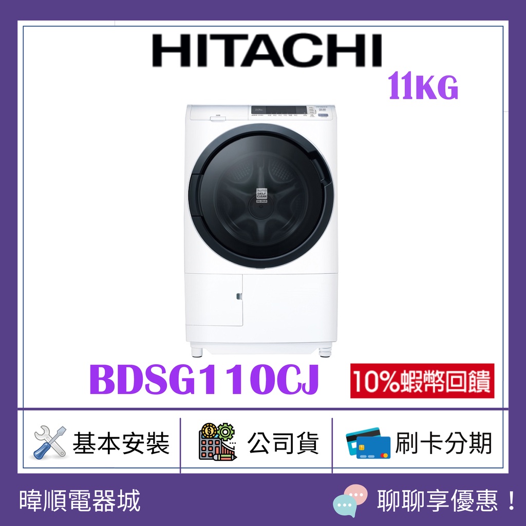 【領卷蝦幣10%回饋】HITACHI 日立 BDSG110CJ 11kg 滾筒式洗衣機 洗脫烘 洗衣機