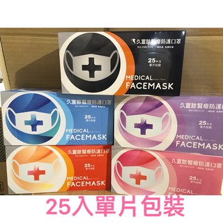 久富餘醫用口罩 盒裝25入（薰衣草紫、黑色）（台灣原廠製有鋼印）🌹有現貨🌹