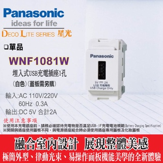 含稅 國際牌 星光系列 USB插座 WNF1081W USB充電插座1孔 組裝 國際 星光 開關 插座 電話 網路 插座