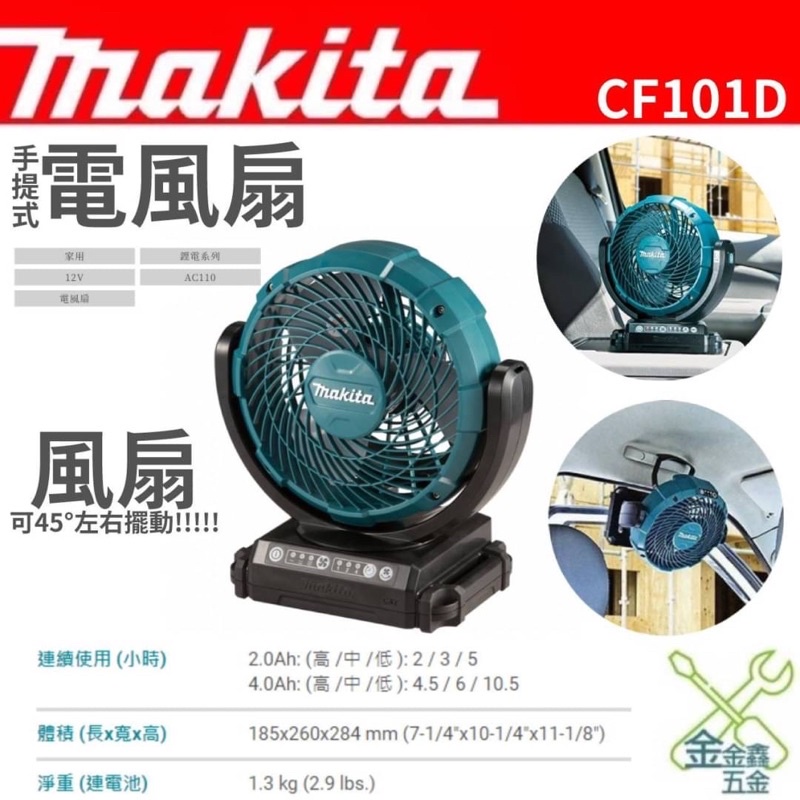 金金鑫五金 正品 MAKITA 牧田 12V 充電式風扇 CF101DZX1 CF101D 風扇 轉換器 台灣原廠公司貨