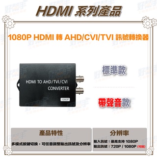 <台灣現貨 快速出貨>1080P HDMI 轉 AHD/CVI/TVI 轉換器