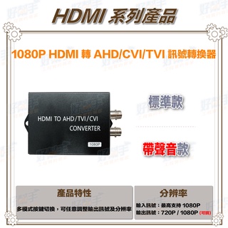 <台灣現貨 快速出貨>HD-H101ACT 1080P HDMI轉AHD/CVI/TVI轉換器