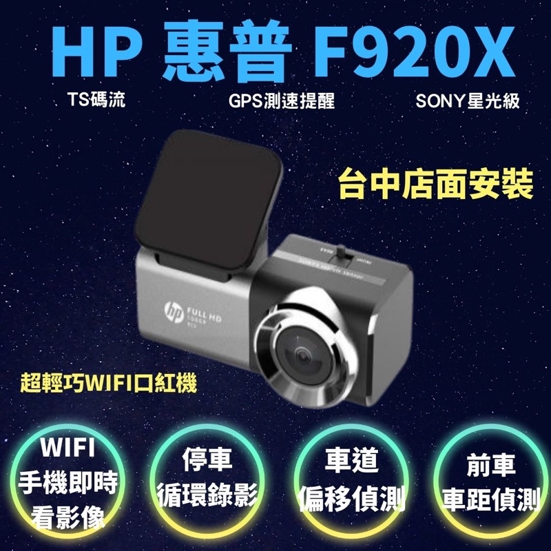 聊聊拿優惠台中店面HP F920xWifi口紅機前後行車記錄器｜TS碼流｜HDR｜Wifi即時傳輸｜碰撞感應｜GPS測速