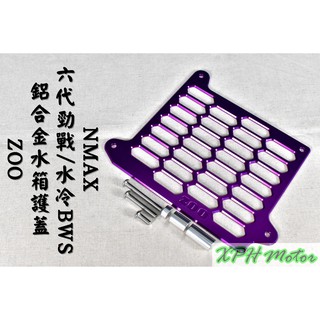 ZOO | 紫色 鋁合金水箱蓋 水箱罩 水箱飾蓋 護罩 適用 六代戰 水冷BWS 2.0 DRG JET-SL MMBC