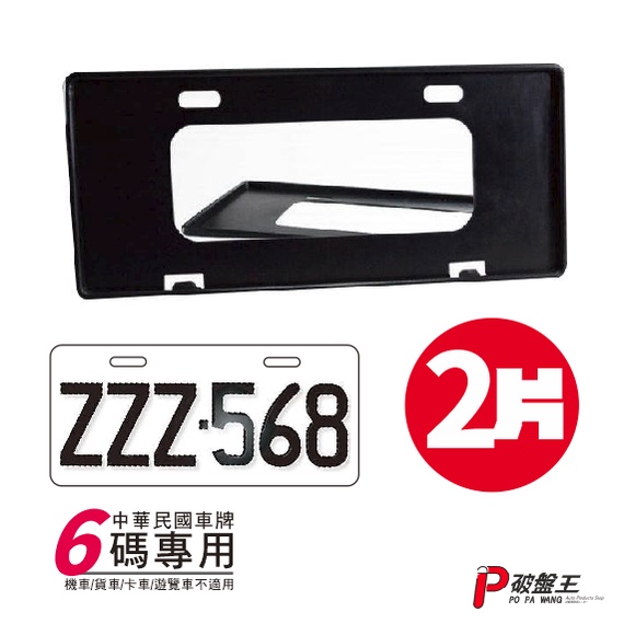 汽車車牌框 6碼車牌框 六碼車牌框 6位數車牌框 六位數車牌框 塑膠牌照框 車牌框 車牌保護框 台灣製車牌框 破盤王