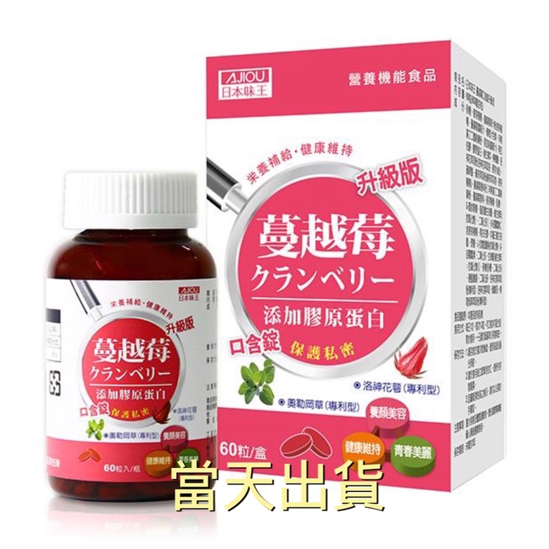 🌟現貨～保證公司貨🌟AJIOU日本味王蔓越莓口含錠 60粒