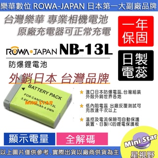 星視野 ROWA 樂華 Canon NB-13L NB13L 電池 相容原廠 原廠充電器可用 一年保固