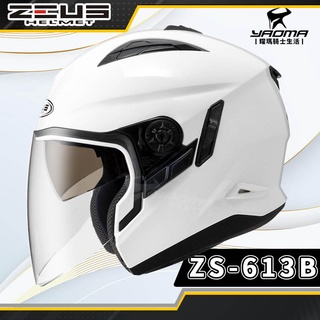 ZEUS安全帽 ZS-613B 白 素色 內置墨鏡 半罩帽 3/4罩 ZS 613B 耀瑪騎士生活機車部品