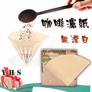 臺灣出貨免運 咖啡濾紙 無漂白咖啡濾紙 濾紙 扇形濾紙 手沖咖啡濾紙 咖啡過濾紙 手沖咖啡器具濾掛咖啡用具 YHS