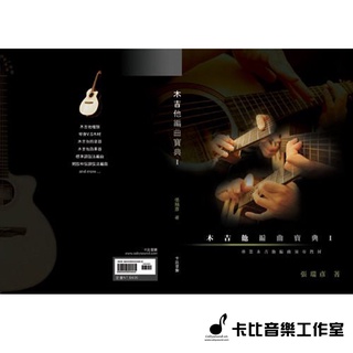 【卡比音樂工作室】-實體店面- 木吉他編曲寶典 I 『國內第一本木吉他編曲教材』直購價$570