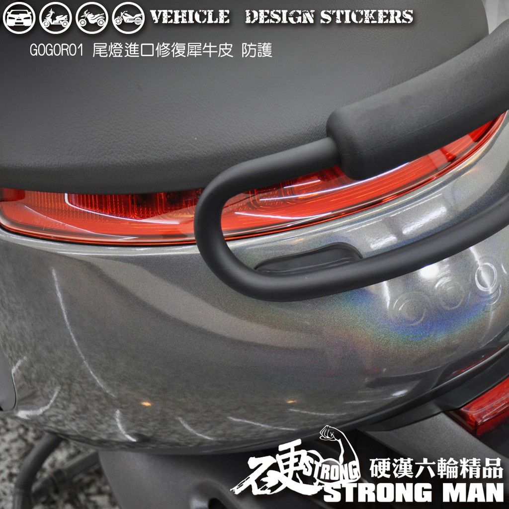 【硬漢六輪精品】 GOGORO GOGORO1 GOGOROS1 尾燈保護貼 (版型免裁切) 機車貼紙 犀牛皮 保護貼