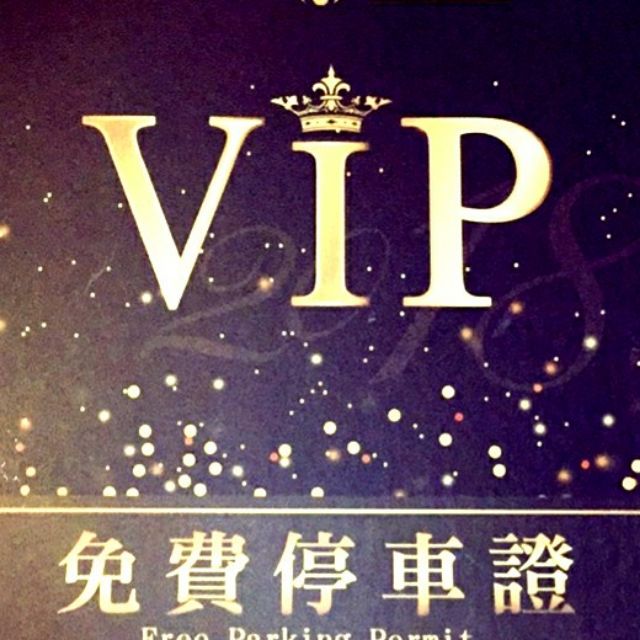 家樂福VIP停車卡   可停六小時。台中市使用