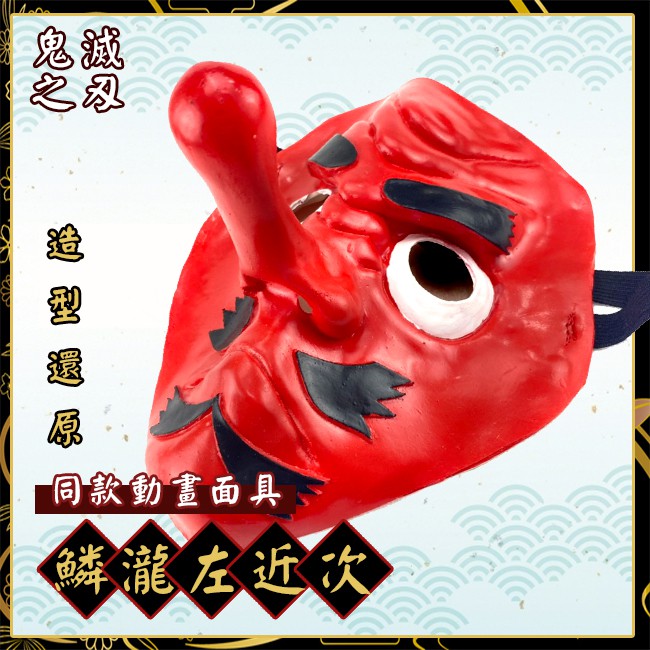 Cosplay 鱗瀧左近次天狗面具鬼滅之刃頭套面具鬼殺隊水柱頭套萬聖節派對 蝦皮購物