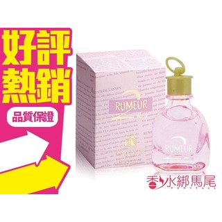 Lanvin 粉戀玫瑰 Rumeur 2 Rose 淡香精 100ml/50ml/30ml◐香水綁馬尾◐