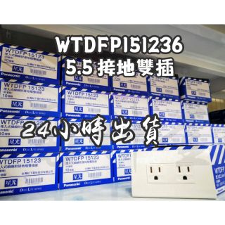 5.5專插 專插【電子發票 公司貨】Panasonic 國際牌 星光 WTDFP151236 5.5 專用插座