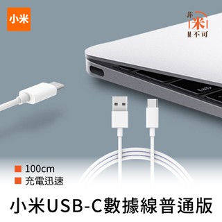 🔥現貨 小米USB-C數據線 普通版 1M 充電數據傳輸二合一充電線 USB充電線 Type-C Mac筆電 手機充電線