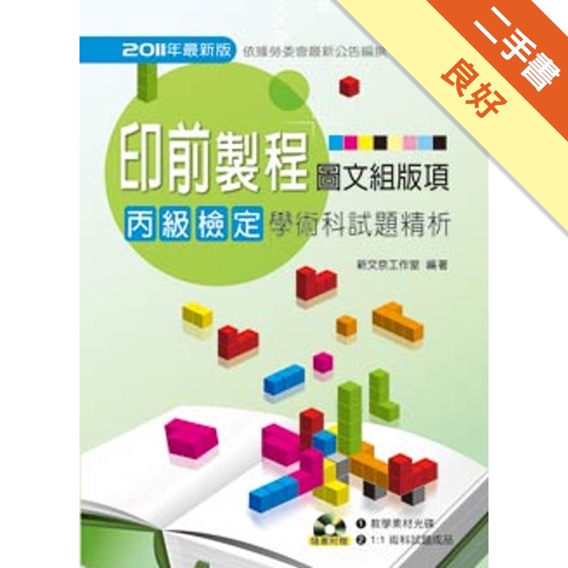 印前製程（圖文組版項）丙級檢定學術科試題精析