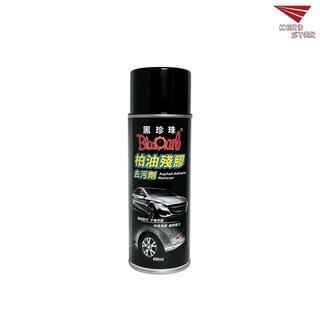 黑珍珠 柏油殘膠去污劑 450ml