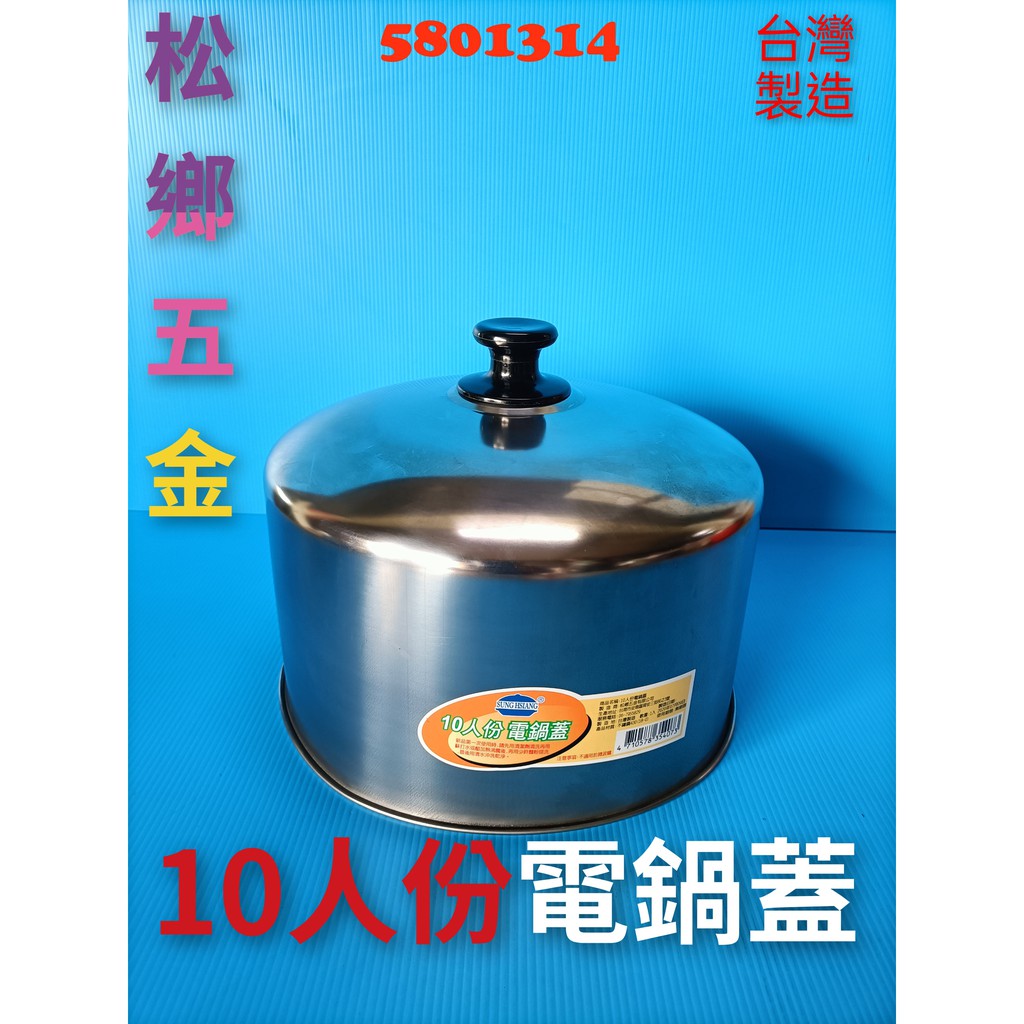 【580】台灣製 10人11人份電鍋蓋 高級不鏽鋼電鍋蓋 電鍋蓋 萬用蒸盤 多功能蒸盤
