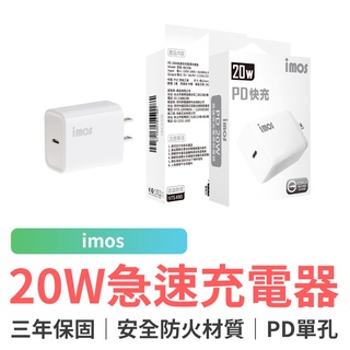 imos PD 20W 急速快充電源充電器 3年保固 急速快速充電 Type-C 旅充頭