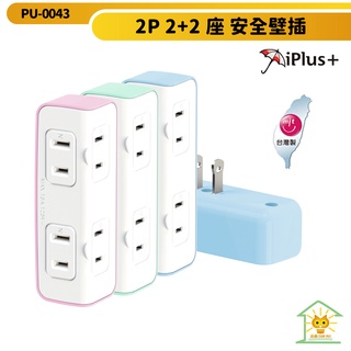 【iPlus+ 保護傘】2+2座2P安全壁插-45mm超大間距插座-高耐熱防火PC材質-台灣製-PU-0043-迅睿生活