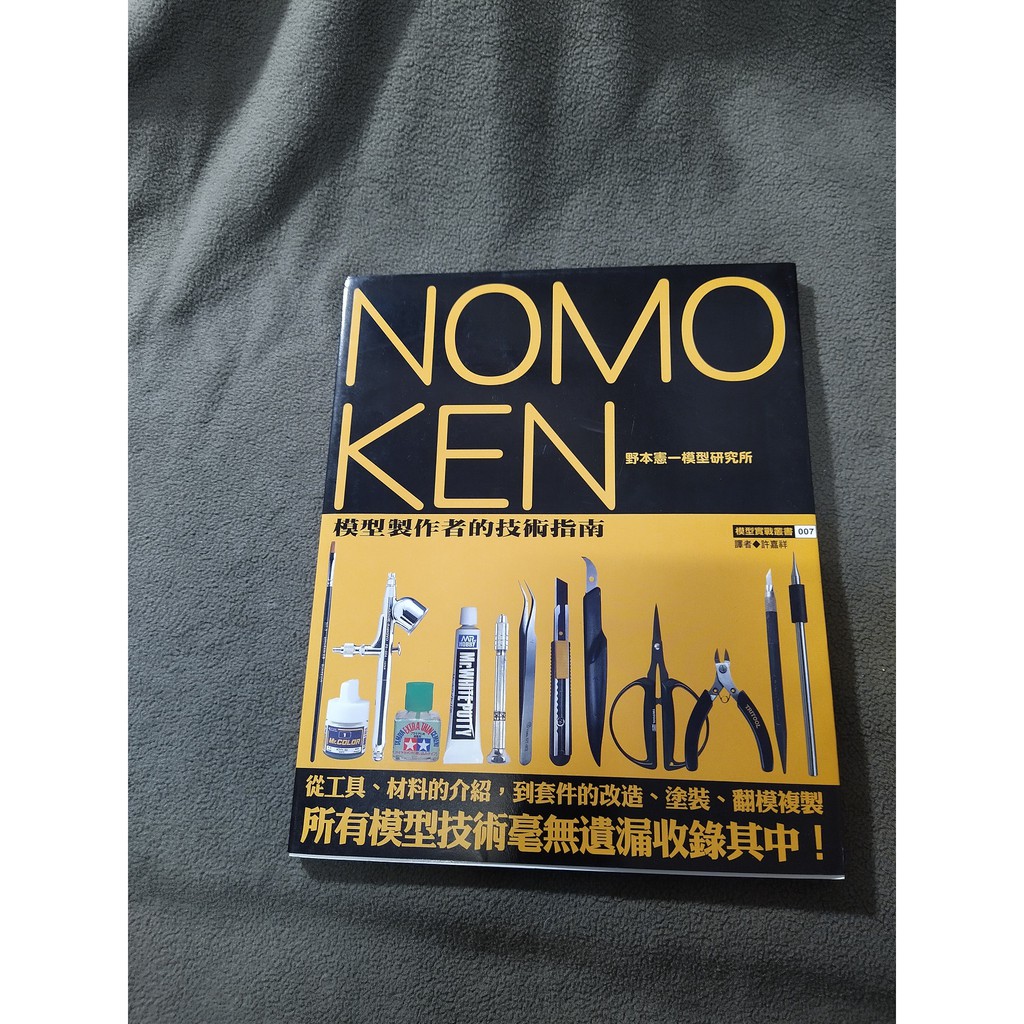 博客來 Nomoken野本憲一模型技術研究所 01 增補改訂版