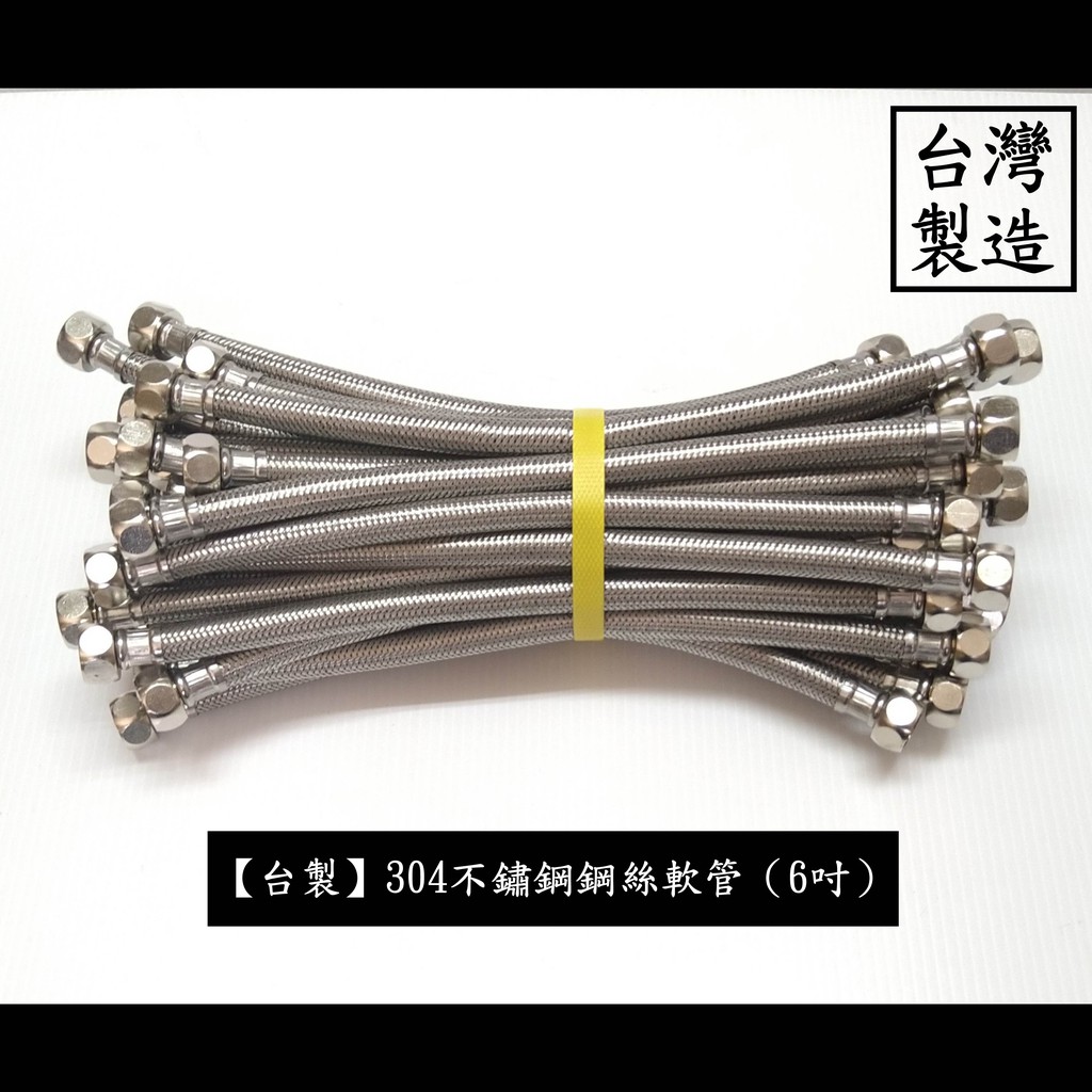 【台製】304不鏽鋼鋼絲軟管（6吋）不鏽鋼 鍊仔管 編織管 304 高壓 鋼絲 軟管 白鐵 編織 冷熱 進水 水管 四分
