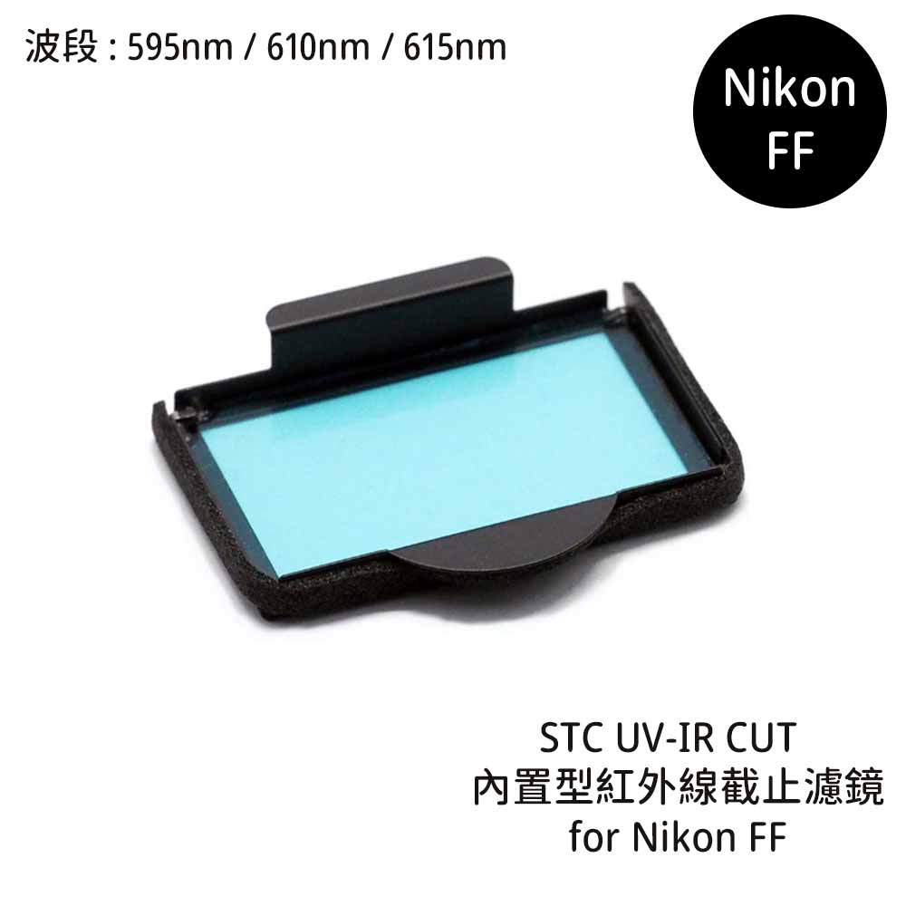 STC 595nm 610nm 615nm 內置型紅外線截止濾鏡 for Nikon FF [相機專家] 公司貨