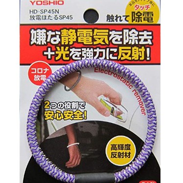 現貨 日本製 YOSHIO 反光 防靜電手環 抗靜電 靜電除去手環 靜電手環 夜光