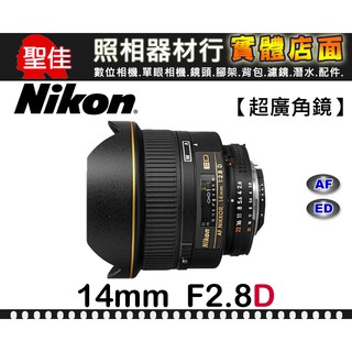 【現貨】平行輸入 Nikon AF Nikkor 14mm F2.8 D ED 超廣角定焦鏡 星河拍攝 W31