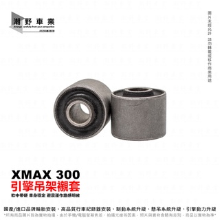 臺中潮野車業 XMAX 300 引擎吊架襯套 強化車身穩定 軟中帶硬 舒適穩定 車臺吊架襯套 填滿原廠間隙