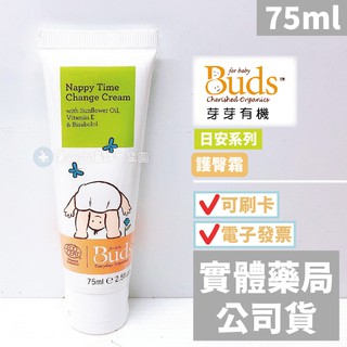 【禾坊藥局】Buds 芽芽有機 日安系列 護臀霜(75ml)