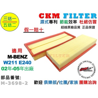 【CKM】賓士 M-BENZ W211 E240 M112 超越 原廠 正廠 空氣濾芯 空氣濾清器 引擎濾網 空氣濾網