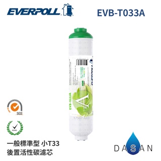 【EVERPOLL】EVB-T033A 小T33 T33 t33 後置 活性碳 濾芯 濾心 標準型 大山淨水