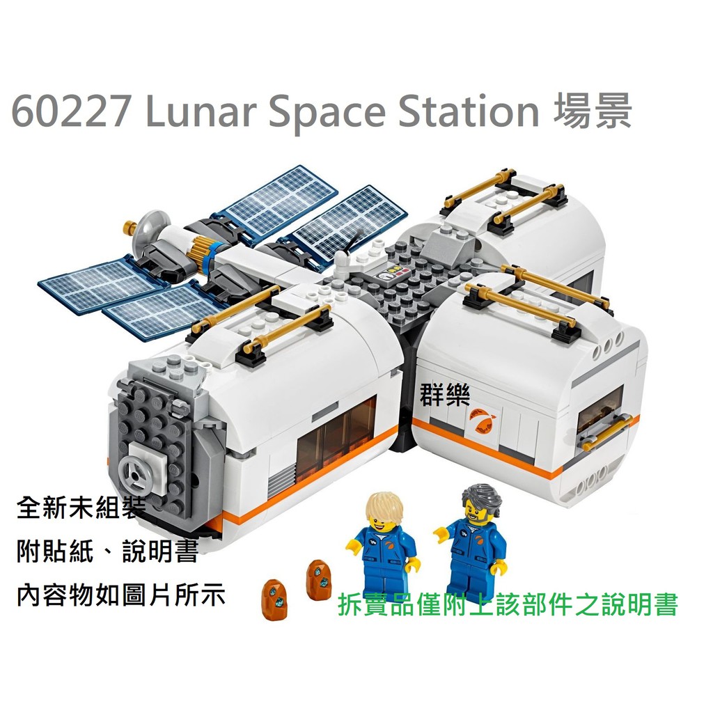 【群樂】LEGO 60227 拆賣 Lunar Space Station 場景 現貨不用等