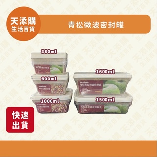 ❗️天添購❗️現貨❗️快速出貨❗️青松長型微波保鮮盒380ml/600ml/1000ml/1600ml/1500ml