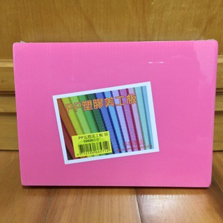 【內務府】pp塑膠美工板15*20公分/瓦楞板/10種顏色/特價🉐️$26