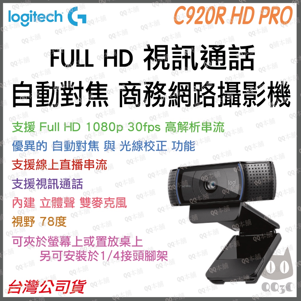 《 現貨 公司貨 》羅技 logitech C920r Webcam FHD 自動對焦 網路攝影機 視訊 鏡頭 遠距教學