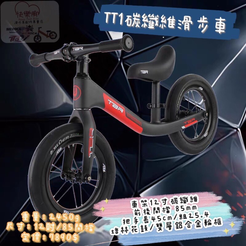 《快樂腳》TRB 全新品牌 12吋 滑步車 平衡車 Tt1 全碳纖維車 STRIDER BIXBI PAPA