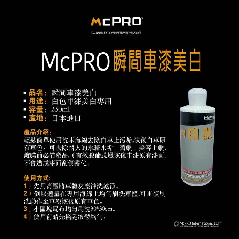 Mcpro 瞬間車漆美白 水斑水垢清潔劑瞬間車漆美白車漆美白車漆去汙去污去垢 蝦皮購物