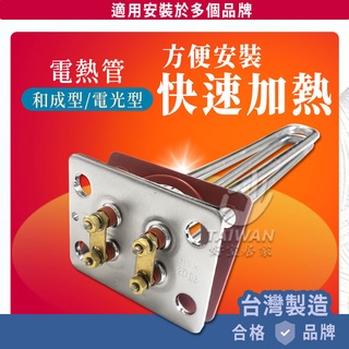 🔥免運秒出🔥電熱管 電爐加熱棒 熱水器電熱棒 銅管 鈦管 不銹鋼管 和成型 電光型 4KW 6KW 長方型正方型 附墊片