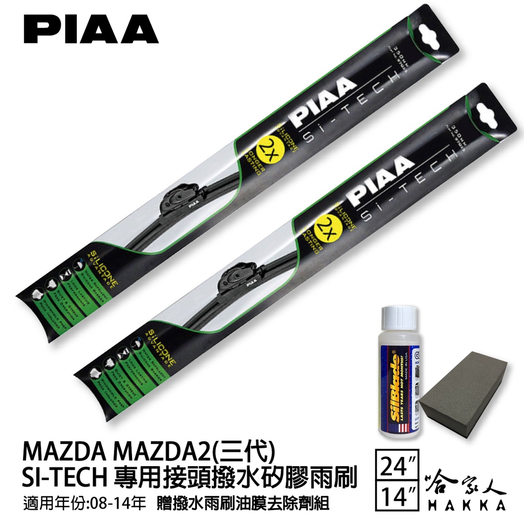 PIAA MAZDA 2 日本矽膠撥水雨刷 24 14免運 贈油膜去除劑 08-14年 cx3 哈家人