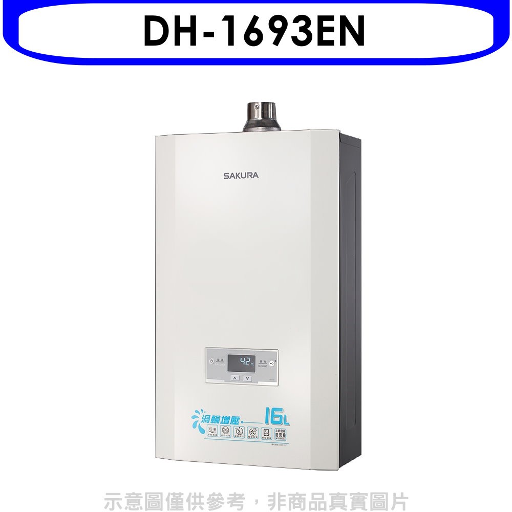 櫻花 16L強制排氣熱水器渦輪增壓(與DH-1693E同款)熱水器天然氣DH-1693EN 大型配送
