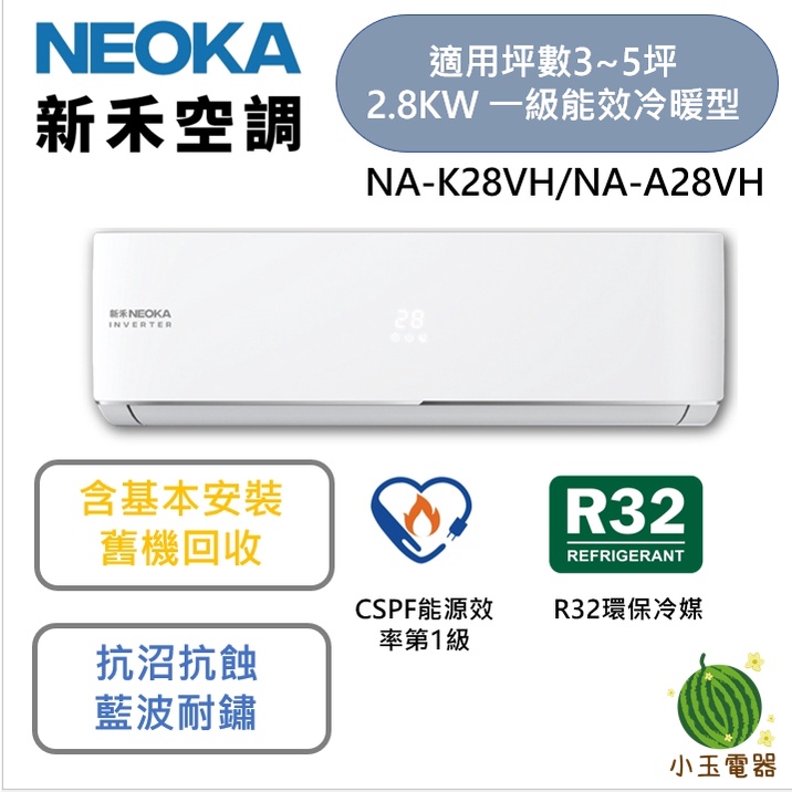 【小玉電器】NEOKA 新禾👷含基本安裝 NA-K28VH/NA-A28VH  變頻冷暖分離式冷氣 28VH