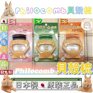 🐶奇奇小店🐰🇯🇵 日本原裝 Philocomb 貝殼梳 寵物貝殼梳 寵物梳子 脫毛梳日本製 兔 犬 貓 E1 E2 E3