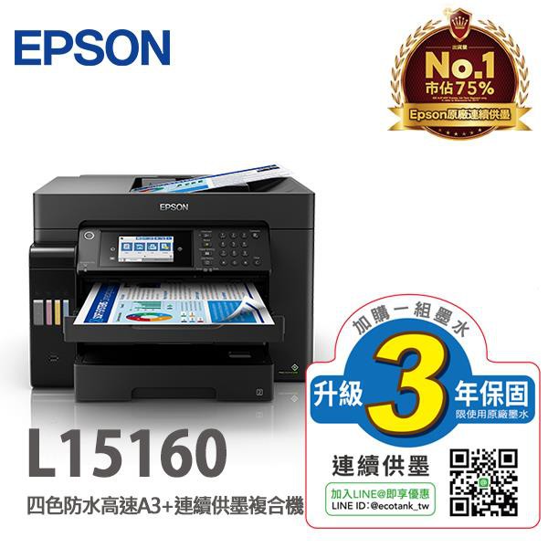 EPSON L15160 四色防水高速A3+連供複合機(台灣本島免運費)