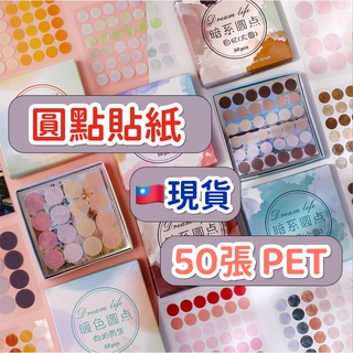 ☘️臺灣現貨附發票☘️夢幻人生 PET 手帳貼紙 圓點貼紙 圓形貼紙 標籤貼紙 封口貼紙 記號貼紙